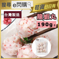 [丸] ·⚡火鍋丸⚡ 火鍋王 仿龍蝦丸 (190g± 龍蝦丸) 火鍋丸 打邊爐丸 急凍-18ºC