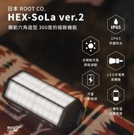 實體門市發售🔥🔥一年保養🔥🔥日本 ROOT CO. HEX-SoLa 太陽能LED 露營燈 Ver.2
