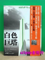 日本經典小說 [ 白色巨塔(中) ] 二手書 ★allpop★ 8成新 山崎豐子 暢銷書 文學經典巨著 中文版 收藏