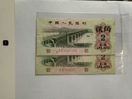 第三版舊版1962年 人民幣貳角（共2張）
