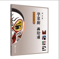 Learn Peking Drama Facebook: Facebook Painting Course (Simplified Book)/Shenghua [Sanmin Online Book