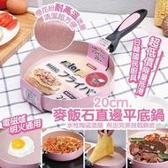 韓國20cm麥飯石直邊平底鍋