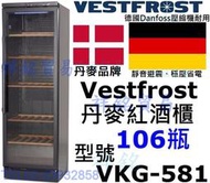 祥銘Vestfrost丹麥紅酒櫃106瓶型號VKG581葡萄酒櫃VKG-581