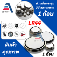 ถ่านเม็ดกระดุม (1ก้อน) 3V มีหลายขนาดให้เลือก รุ่น CR2032/CR2025/CR2016/SR621SW/SR626SW/SR916SW/SR936