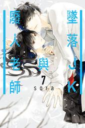 墜落JK與廢人老師 ７．sora．東立