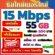🟡ฟรีเดือนแรก🟡ซิมโปรเทพ 15 Mbps 55GB เดือน2ปรับเป็น 8 Mbps ไม่ลดสปีด + โทรฟรีทุกเครือข่าย🟡ซิมใหม่🟡