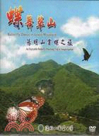 45.蝶舞草山－陽明山賞蝶之旅DVD