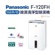 【日群】露露通議價~Panasonic國際牌10公升除濕清淨型除濕機F-Y20FH