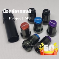 7.7(ร้านค้าส่งไว)​น็อตล้อ​PROJECT​ MU​1.5แ1.25​ เบอร์15 น็อตใส่แม็กซ์รูเล็ก #น็อตล้อรถยนต์  #น็อตเกล