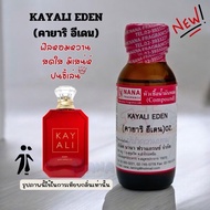 หัวเชื้อน้ำหอม 100% กลิ่นคายาริ อีเดน(KAYALI EDEN)