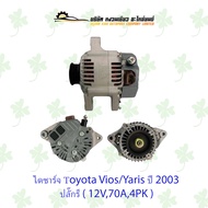 ไดชาร์จ โตโยต้า Toyota Vios/Yaris ปี 2003 ปลั๊กรี  ( 12V70A4PK )