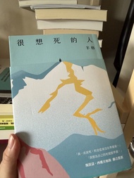 很想死的人 羊格