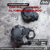 ครอบเเคร้งเครื่อง ครอบเครื่อง CRF Rally Rebel CL CBR CB250-300 [ACHI]