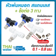 THAI WATER หัวพ่นหมอก ชุดพ่นหมอก หัวพ่นหมอกสแตนเลส ข้อต่อลม ข้อต่อ3ทาง 6 มม.สีขาว หัวพ่นหมอก0.1 - 0