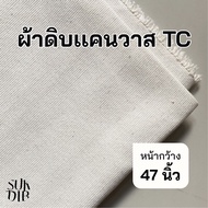 ผ้าทำกระเป๋า ผ้าแคนวาส TC สีออกขาว พิมพ์ซับบลิเมนชั่นได้ เนื้อหนาพอดี คุณภาพดี หน้ากว้าง 47 นิ้ว (11