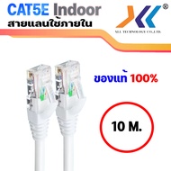 XLL สายเเลน CAT5E UTP สาย LAN สายอินเตอร์เน็ต สายเน็ต สายสำเร็จรูป พร้อมใช้งาน Network Cable สำหรับใช้ภายในอาคาร ยาว 10 เมตร (สีขาว / สีน้ำเงิน)