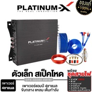 PLATINUM-X เพาเวอร์แอมป์ CLASS-AB 4CH / จัดชุดเพาเวอร์แอมป์ พร้อมชุดสายไฟ พาวเวอร์แอมป์ เครื่องเสียง ติดตั้งง่าย เครื่องเสียงรถยนต์ PX-A6080.4MINI