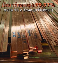 ทองแดงแบน ทองแดงแท่ง บัสบาร์ทองแดง Copper Busbar 15 x 3mm.(กว้าง x หนา) ทองแดงแท้ 99.995%