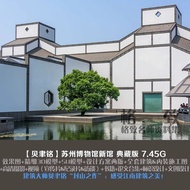 A566 Bei Yuming-Suzhou Museum New Store Plan+3D Sketch Model+Animation+Construction Figure 7.5G