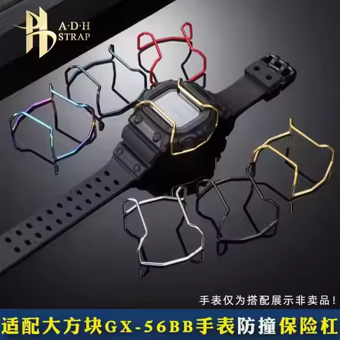 For Casio Giant G Block GX-56BB GX-56 GX 56BB GXW-56 Stainless Steel Bar Watch Anti collision Bumper