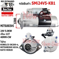 ไดสตาร์ท KOBELCO SK200-6KATO HD820MITSUBISHI เครื่อง 6D34 ไดMITSUBISHI 24V 5.0KW 11ฟัน ประกันโดย ร.ง