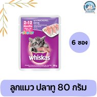 Whiskas วิสกัส อาหารลูกแมว อาหารเปียกลูกแมว อาหารแมวเปียกวิสกัส แบบเพาช์ ลูกแมว 80 กรัม 6 ซอง