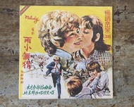 電影「兩小無猜」全部插曲：黑膠唱片（比吉斯合唱團、Bee Gees、鐘聲唱片、民國68年、Melody Fair）—古物舊貨、懷舊古道具、擺飾收藏、電影原聲帶、西洋歌曲、早期音樂唱片收藏