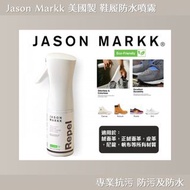 Jason Markk 美國製 鞋履防水噴霧 專業抗污 防污及防水