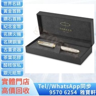 🇭🇰香港多間實體門市專業鑒定評估♻️ 睇圖報價 免費上門報價 PARKER 派克 18K金 卓爾致臻系列 純銀 F尖 鋼筆 Montblanc萬寶龍，Wahl Eversharp威爾永鋒，Waterm