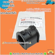 ยางกันโคลง ใช้ได้ทั้ง LH/RH D-MAX 4X2 ปี 2003-2011 #8-97247083-0--เลือกจำนวนด้านล่างค่ะ--