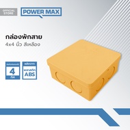 Power MaxQ กล่องพักสาย 4x4 นิ้ว สีเหลือง |EA|