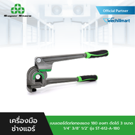 Super Stars เบนเดอร์ดัดท่อทองแดง 180 องศา ดัดได้ 3 ขนาด 1/4" 3/8" 1/2" รุ่น ST-612