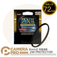 ◎相機專家◎ Kenko 72mm ZXII PROTECTOR 濾鏡保護鏡 4K 8K 防水防油 另有其他口徑 公司貨