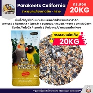 (กระสอบ20KG) Farmland Parakeets California อาหารนกแก้ว อาหารธัญพืชสำหรับนกแก้วขนาดเล็ก - กลาง