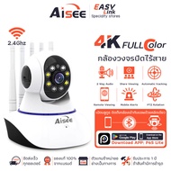 AISEE กล้องวงจรปิด WIFI 5G/2.4G 6/8ล้านพิกเซล 4K กล้องวงจงปิดกันน้ำ IP Camera เมนูภาษาไทย ภาพคมชัด โต้ตอบ 2WayVoice Smart Tracking