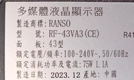[老機不死] 禾聯碩 RANSO RF-43VA3(CE) 面板故障 零件機