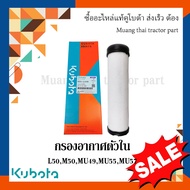 กรองอากาศ ตัวใน รถแทรกเตอร์คูโบต้า รุ่น L5018 W9501-51030B