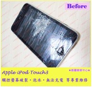 ★普羅維修中心★Apple iPod Touch3 全新 觸控螢幕 玻璃破裂 無法觸控 觸控亂跳