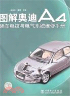 圖解奧迪A4轎車電控與電氣系統維修手冊（簡體書）