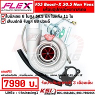 เทอร์โบ FLEX F55 BOOST-X VEEZ แต่ง ซิ่ง ดีเซล ไส้ F55 โข่งหลัง FLEX เบอร์ 12 ใบบิลเลต รับบูส 60 ปอนด