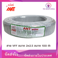 สายไฟ VFF  2x2.5  Sqmm. (100M)  ANT