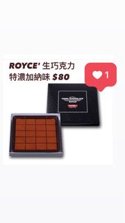 ROYCE' 生巧克力 - 特濃加納味  元朗站交收