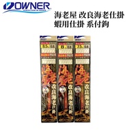 [Fisherman] Japan OWNER OWNER Improved OWNER Hanging Shrimp Hanging Hook OWNER