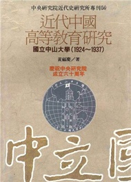 517.近代中國高等教育研究：國立中山大學（1924-1937）