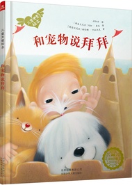 波兰著名童书：儿童关爱绘本-和宠物说拜拜（关注儿童哮喘病患者）