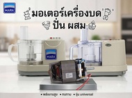 มอเตอร์เครื่องปั่นแท้ wongdec wti-168 mara mr1268 ใส่ได้กับ ยี้ห้อ smile starwell ได้ตรงรุ่น สำหรับเ