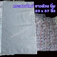 แพคละ 10 50 100 ใบ กระสอบพลาสติก  23x37 นิ้ว ขาวล้วน (ของใหม่) นิ่ม ไม่เคลือบ กระสอบใส่ทราย กระสอบใส