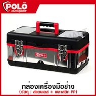 POLO / Marathon กล่องเครื่องมือ สแตนเลส 14 / 16 / 18 นิ้ว รุ่น SS14 / SS16 / SS18 ( Stainless Steel 