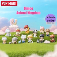 (พร้อมส่ง เลือกตัว) POP MART Dimoo Animal Kingdom. โมเดล ฟิกเกอร์