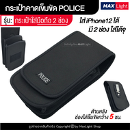 MaxLight กระเป๋าใส่มือถือ (แบบ 2 ช่อง) กระเป๋าตำรวจ POLICE ซองใส่โทรศัพท์ กระเป๋าคาดเอว มีรูร้อยเข็ม